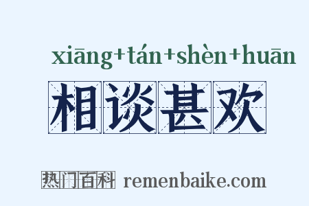 相谈甚欢是什么意思的图片